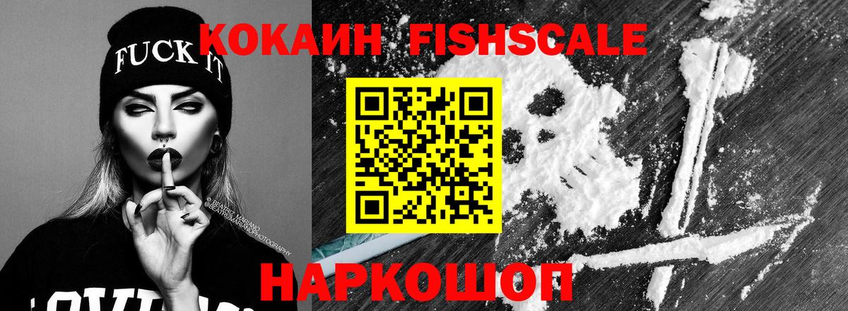 КОКАИН FishScale Коряжма